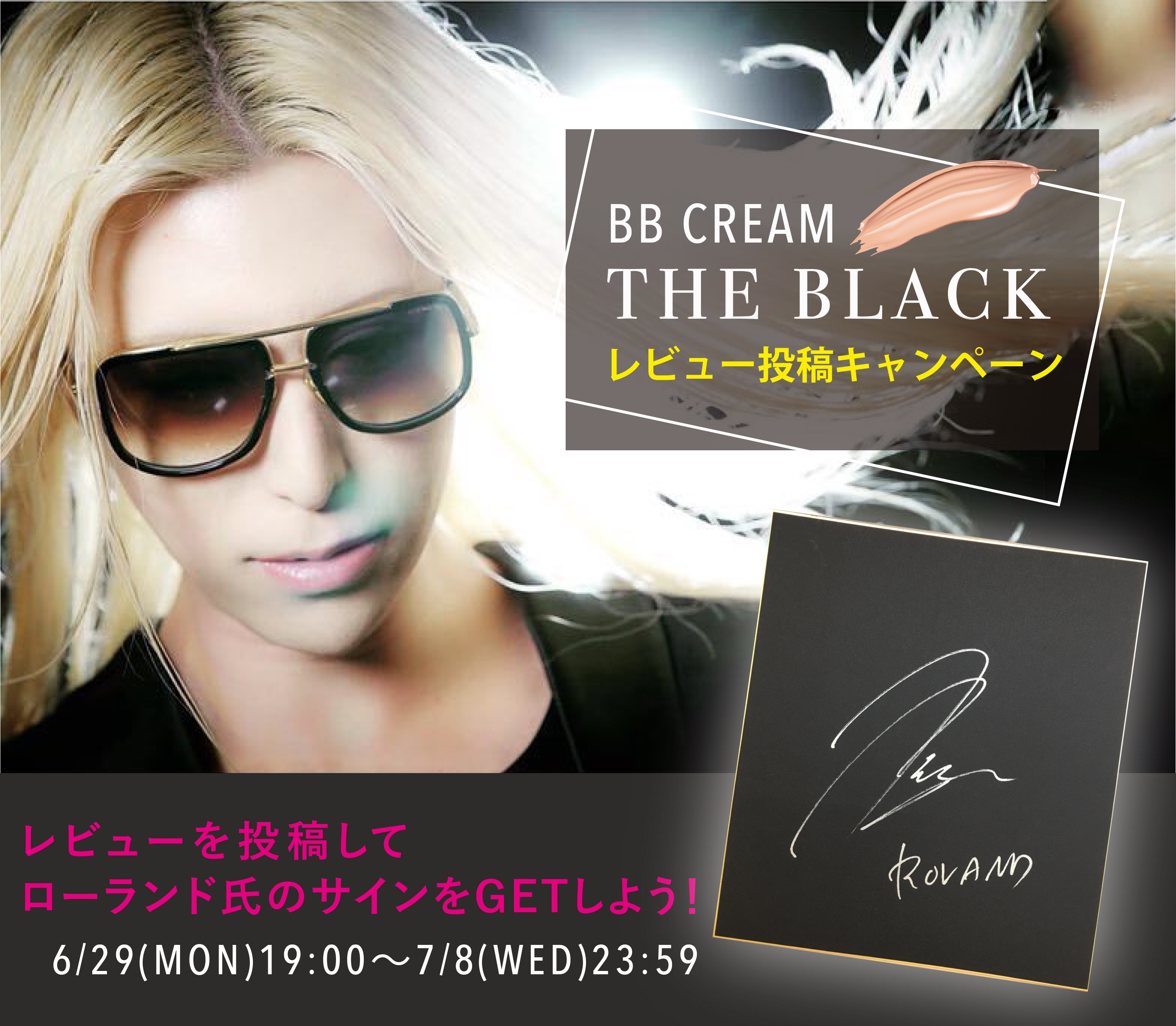 【ローランド氏直筆サイン入り色紙が当たる!】メンズコスメNULL「THE BLACK BBレビュー投稿キャンペーン」7月8日まで