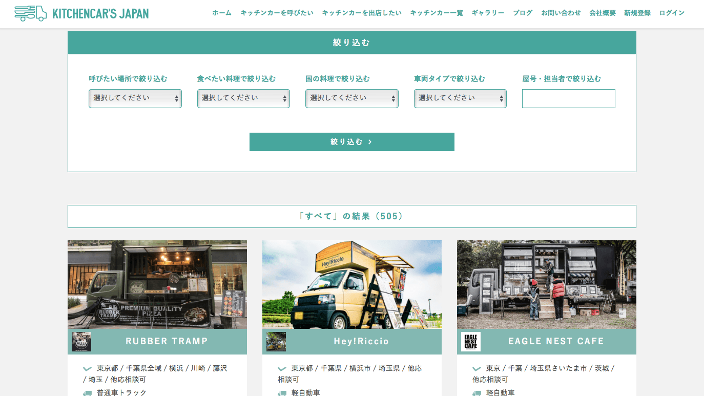 キッチンカーズジャパン/キッチンカー一覧ページ