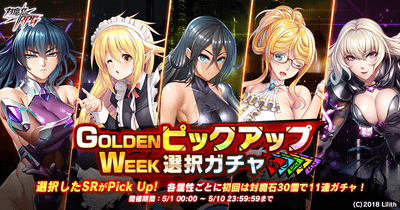 GOLDENWEEKピックアップ選択ガチャ