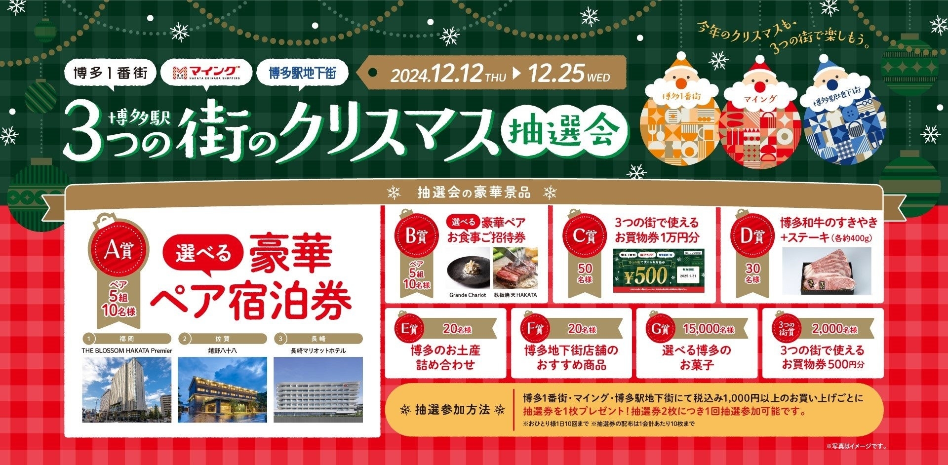 ペア宿泊券はじめ豪華賞品が当たる！「博多駅３つの街のクリスマス抽選会」開催！