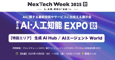 アイスマイリー、10/8（水）から3日間「NexTech Week【秋】2025 / AI・人工知能EXPO 」にブース出展