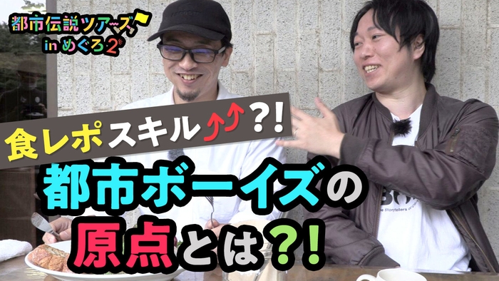 食レポスキル?!都市ボーイズの原点とは?!