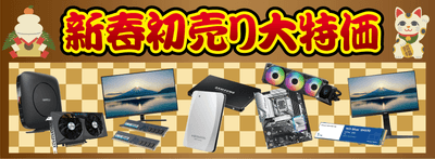 新春初売り大特価