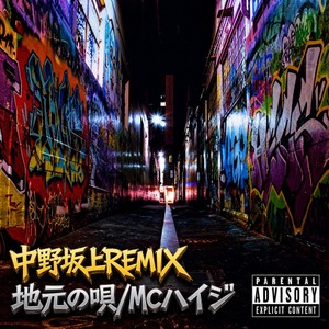 『地元の唄 中野坂上REMIX』が配信される。