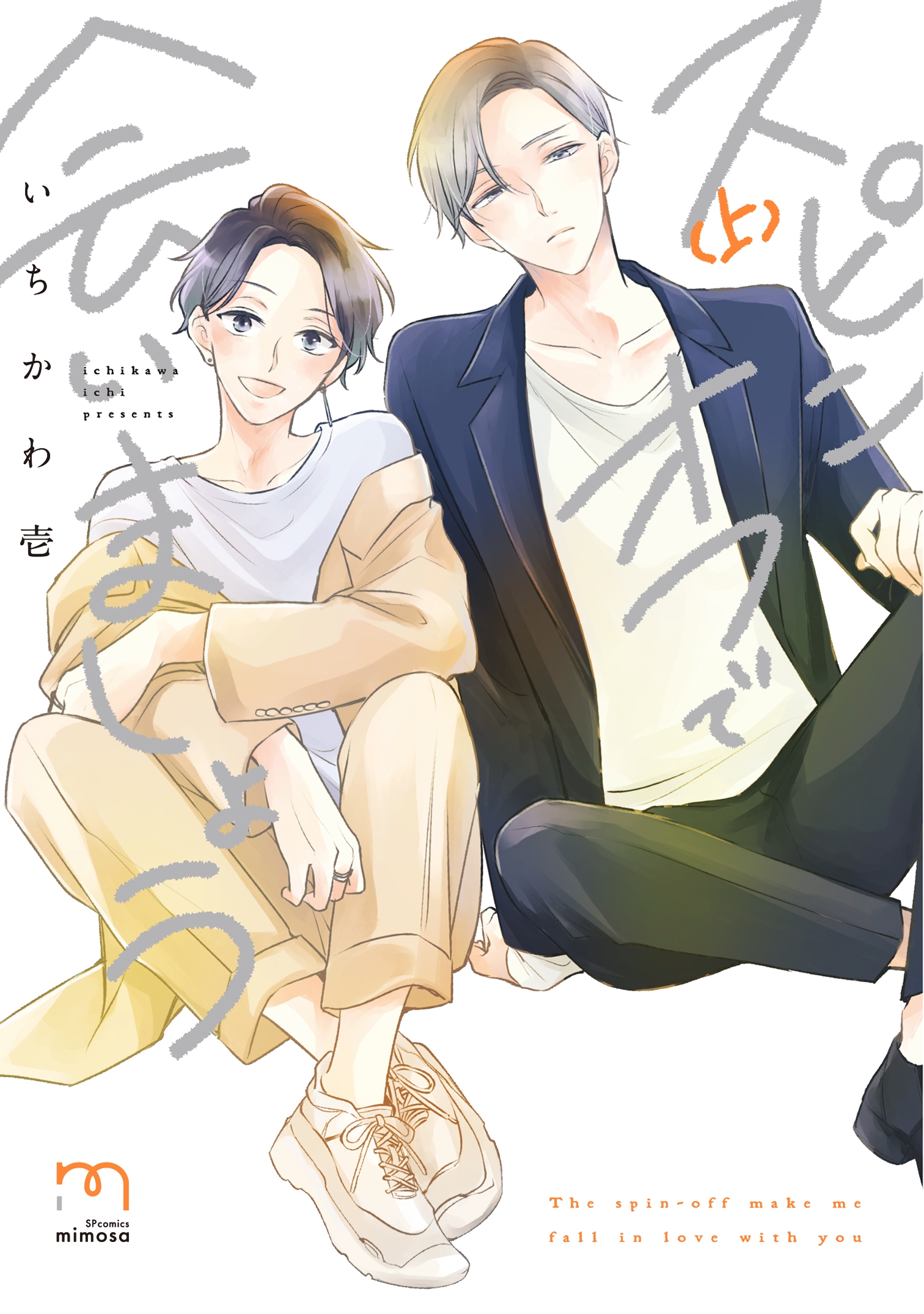 『スピンオフで会いましょう』2月9日発売&mimosa4周年フェア開催