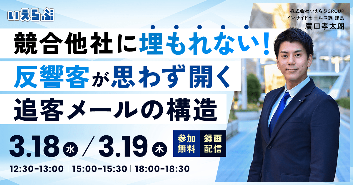 「競合他社に埋もれない！ 反響客が思わず開く追客メールの構造」セミナー｜いえらぶGROUP