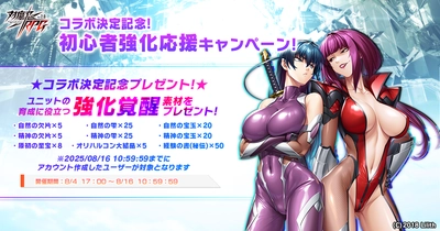 『対魔忍RPG』にてユニット強化アイテムが貰える初心者強化応援キャンペーンが開催中！！