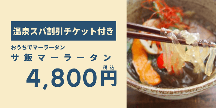 温泉スパ＋サ飯＜サ飯マーラータン＞セット