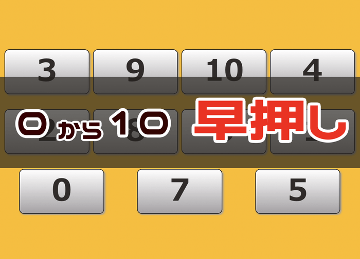 0〜10までの数字早押しゲーム - 周辺視野トレーニング