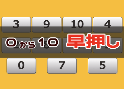 0〜10までの数字早押しゲーム - 周辺視野トレーニング
