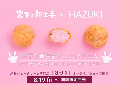 『岩下の新生姜シュークリーム イワシカちゃんのほっぺシュー～苺ジャム入り～』8月19日から期間限定発売