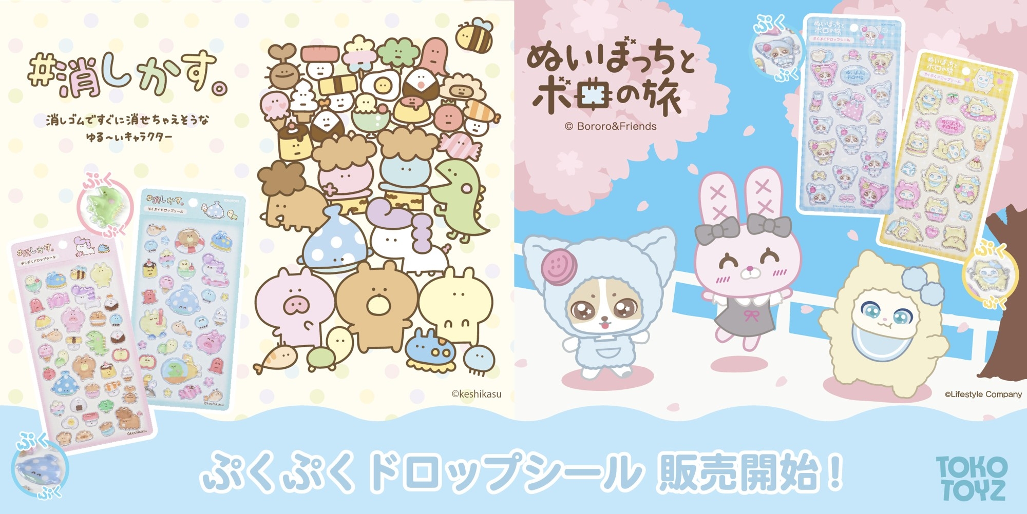 大人気の「ぷくぷくドロップシール」に『ぬいぼっちとボロの旅』と『＃消しかす。』が登場！3/2発売！