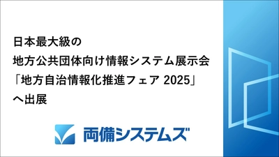両備システムズ、日本最大級の地方公共団体向け 情報システム展示会「地方自治情報化推進フェア2025」へ出展