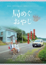 温水洋一主演　震災復興と俳句文化×旅がテーマの新ドラマ 『局めぐおやじ』完成記念試写会・記者発表 in 能登 　11月29日開催