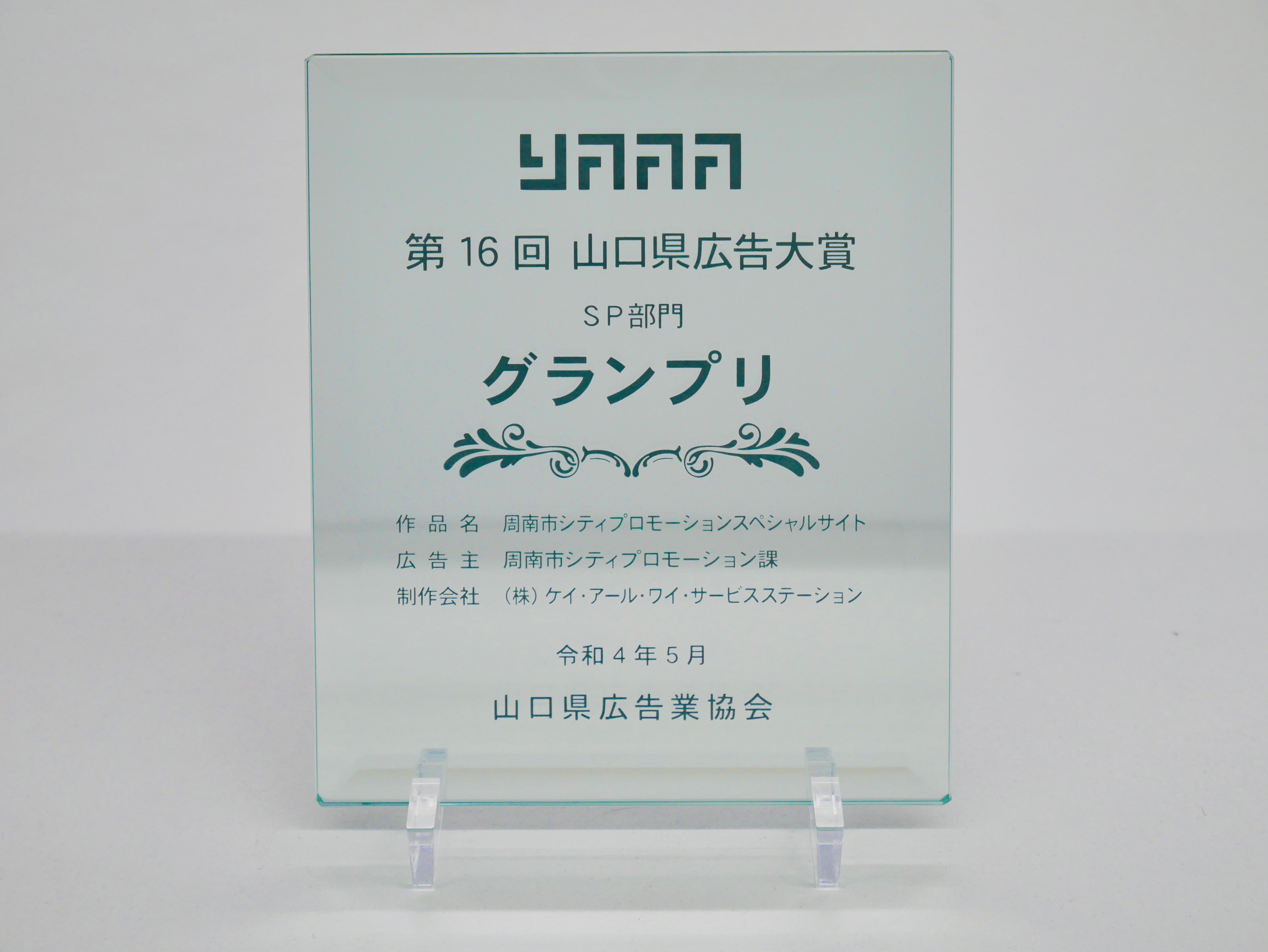 周南市シティプロモーションスペシャルサイトが「第16回山口県広告大賞SP部門」でグランプリ受賞!
