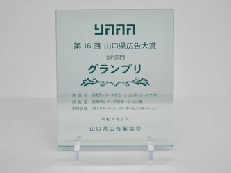 周南市シティプロモーションスペシャルサイトが「第１６回山口県広告大賞SP部門」でグランプリ受賞！