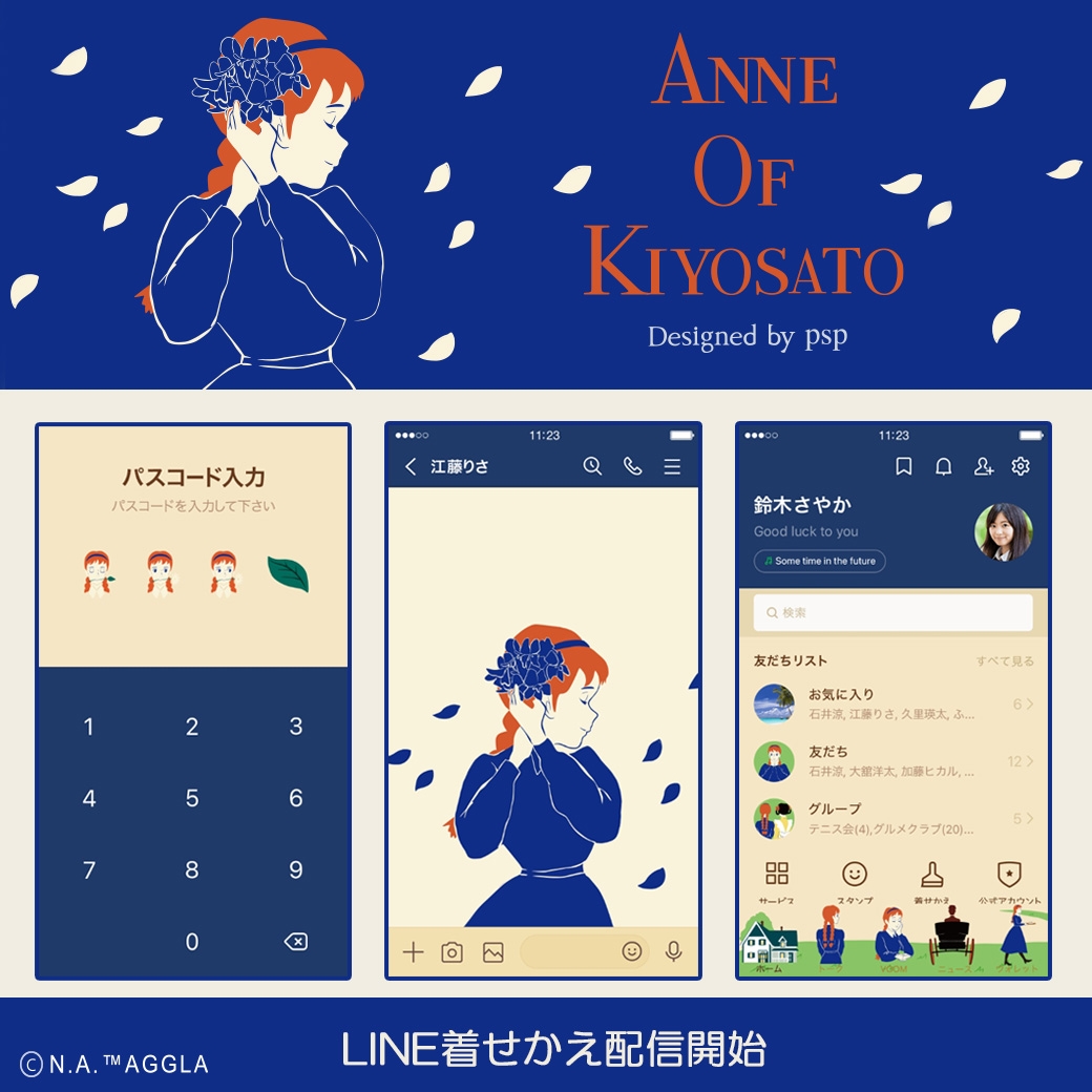 「ANNE OF KIYOSATO」LINE着せかえ配信開始！