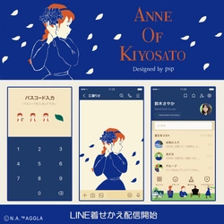 「ANNE OF KIYOSATO」LINE着せかえ配信開始！