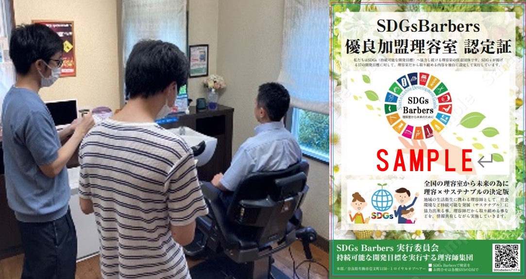 社会にやさしい理容室を「SDGs Barbers」として認定 小規模経営の理容室でも積極的にSDGsに取り組むきっかけに