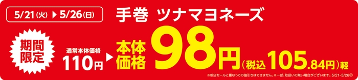 手巻ツナマヨネーズ販促物(画像はイメージです。)