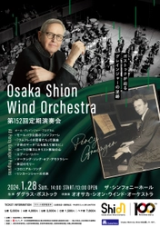 【イギリス人作曲家のマスターワークス第3弾！】Osaka Shion Wind Orchestraが全曲パーシー・グレインジャーの演奏会を開催！