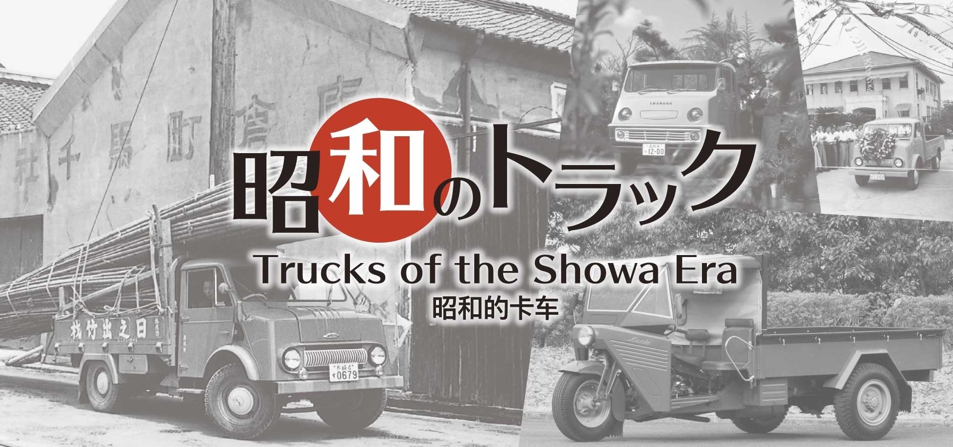 特別展示 「昭和のトラック」 | NEWSCAST