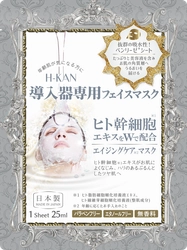 美容医療レベルをホームケアに解放　 医療機関専売品「Wヒト幹細胞 導入器専用 フェイスマスク」が コンセプトを刷新し、リブランディングモデルとして登場！
