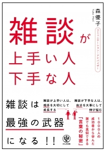 相手に好きになってもらうには!? 気に入ってもらい、好きになってもらい、相手を落とす雑談ノウハウ満載の１冊