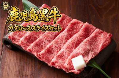 【５等級】鹿児島黒牛カタローススライスセット 