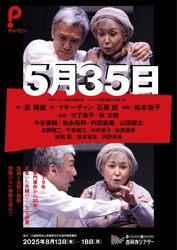 竹下景子主演　初演時に小田島雄志翻訳戯曲賞を受賞するなど高い評価を得た『５月３５日』再演決定