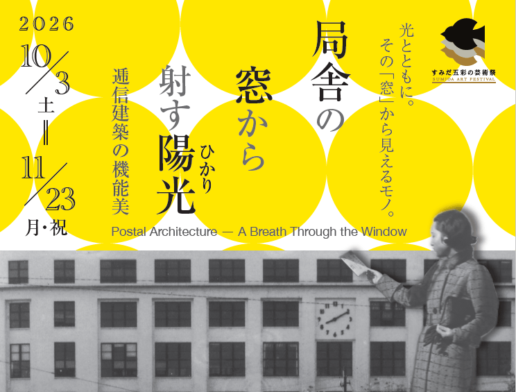 企画展「局舎の窓から射す陽光(ひかり) ～郵政建築の機能美～」を開催