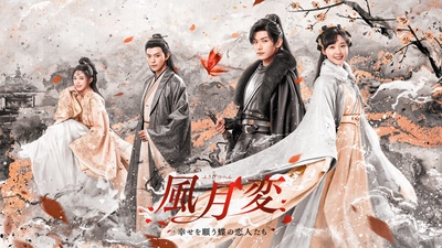 中国ドラマ「風月変～幸せを願う蝶の恋人たち～」日本初上陸 １月よりホームドラマチャンネルにて放送スタート！  スパダリ指揮官×魔物美女妻 溺愛ラブロマンス！