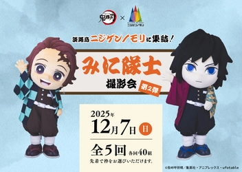 「みに隊士」が再びニジゲンノモリに遊びに来る！ ニジゲンノモリ×アニメ『鬼滅の刃』 コラボイベント終了間近 グリーティング＆撮影会 第2弾　12月7日(日)に開催！