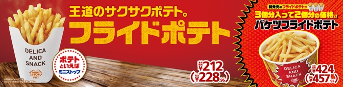 フライドポテト 販促画像