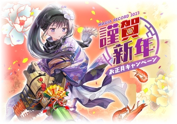 『マギアレコード 魔法少女まどか☆マギカ外伝』、1月1日00:00より、『お正月キャンペーン』と『期間限定 暁美ほむら 晴着ver. ピックアップガチャ』を開催！他