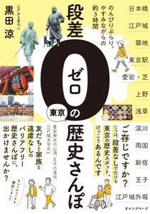 黒田 涼 『段差ゼロの東京歴史さんぽ』（帯あり）