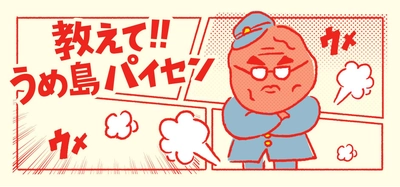 梅商品が大集合「教えて！うめ島パイセン！」フェア 日本百貨店各店とオンラインショップにて7/3まで開催