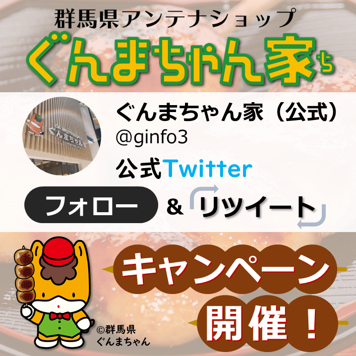 ぐんまちゃん家公式Twitterにてフォロー&RTキャンペーンを実施!9月25日(土)11時59分まで