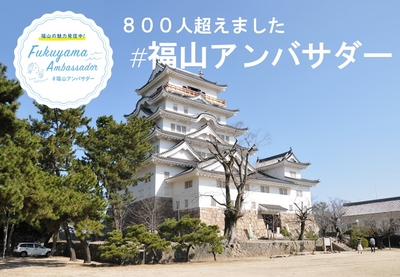 福山アンバサダー800人を超えました