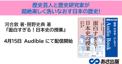 『超現代語訳×最新歴史研究で学びなおす　面白すぎる！日本史の授業』4月15日よりAudible にて配信開始