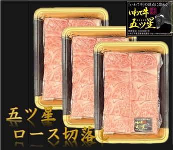 いわて牛五ツ星 ロース切り落とし　300ｇ×３パック