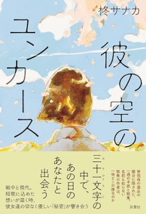 5/20発売『彼の空のユンカース』（双葉社）