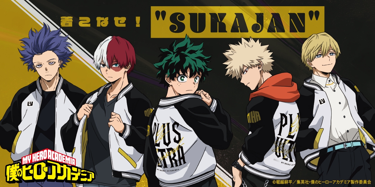 僕のヒーローアカデミア