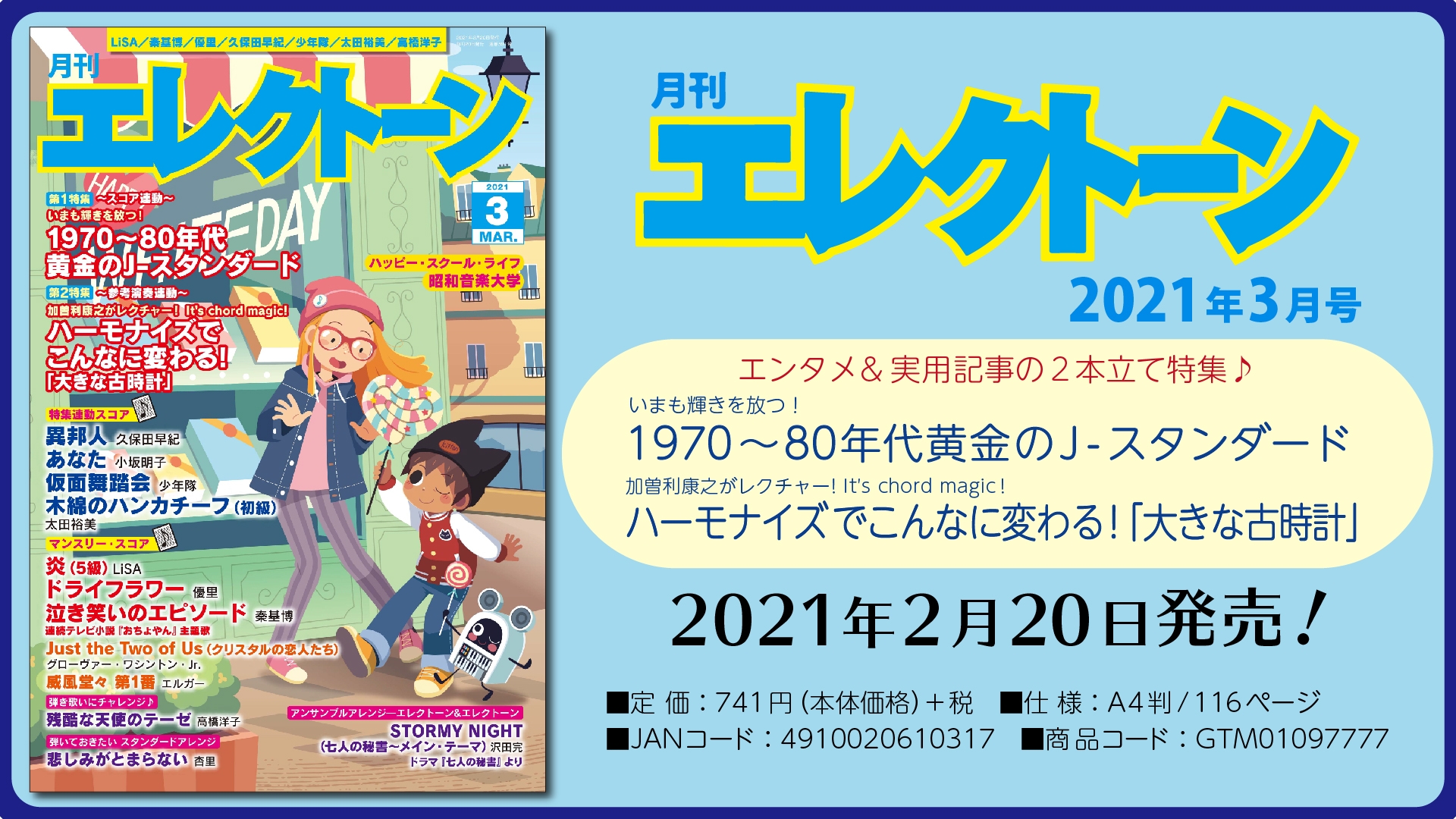 特集は《エンタメ》＋《実用記事》の 2本立て！ 今月は、【1970～80年代 黄金のJ-スタンダード】と 【ハーモナイズでこんなに変わる！「大きな古時計」】 『月刊エレクトーン2021年3月号』 2021年2月20日発売
