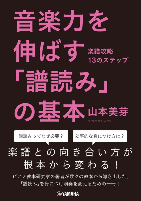 音楽力を伸ばす「譜読み」の基本 ~楽譜攻略13のステップ~