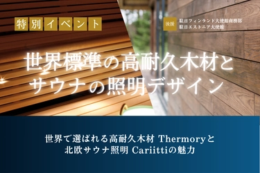 「海外木材はこんなに進んでいたのかと衝撃だった」世界標準の高耐久木材とサウナスパ専用照明イベントレポート
