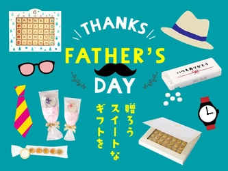 お父さんに、ありがとうを贈ろう。「おうさまのおやつ」で父の日ギフト特集を開催中！