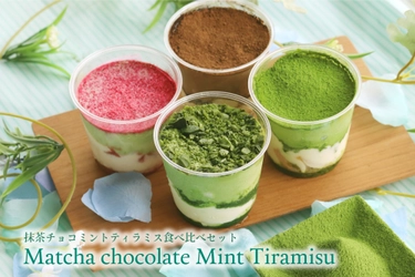 抹茶＆ミントの夏コンビ 「抹茶チョコミントティラミス食べ比べセット」を 7月14日よりオンライン販売開始