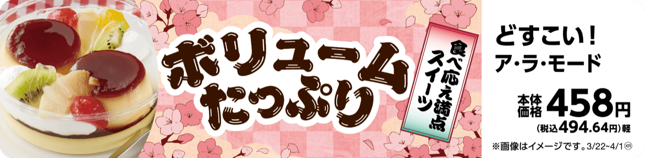 どすこい!ア・ラ・モード販促物(画像はイメージです。)