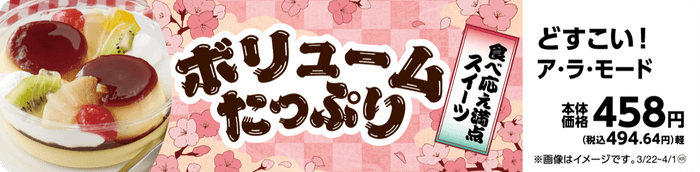 どすこい!ア・ラ・モード販促物(画像はイメージです。)